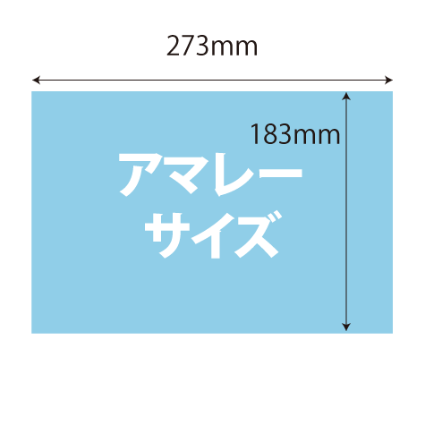アマレーサイズ