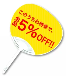 印刷面に「このクーポン持参で全品5%OFF」と印刷されたうちわのイラスト。