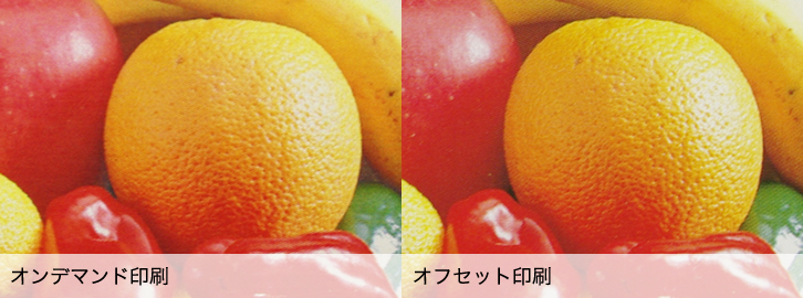 オフセット印刷とオンデマンド印刷の仕上がりの比較
