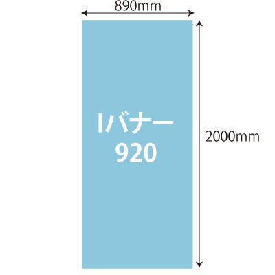 Iバナー 920