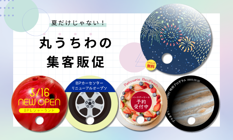 夏だけじゃない！丸うちわの集客販促