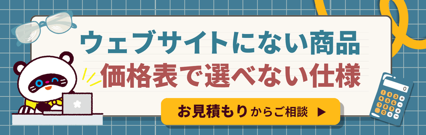 別途見積もり注文