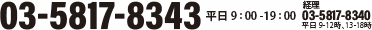 ޡ󥿡 03-5817-8343 ʿ919ڷ䤤碌03-5817-8340 ʿ918