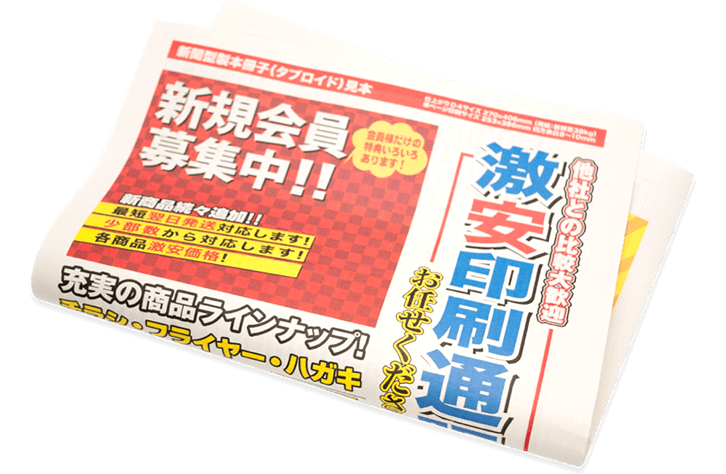 タブロイド新聞型冊子印刷 印刷通販ベストプリント